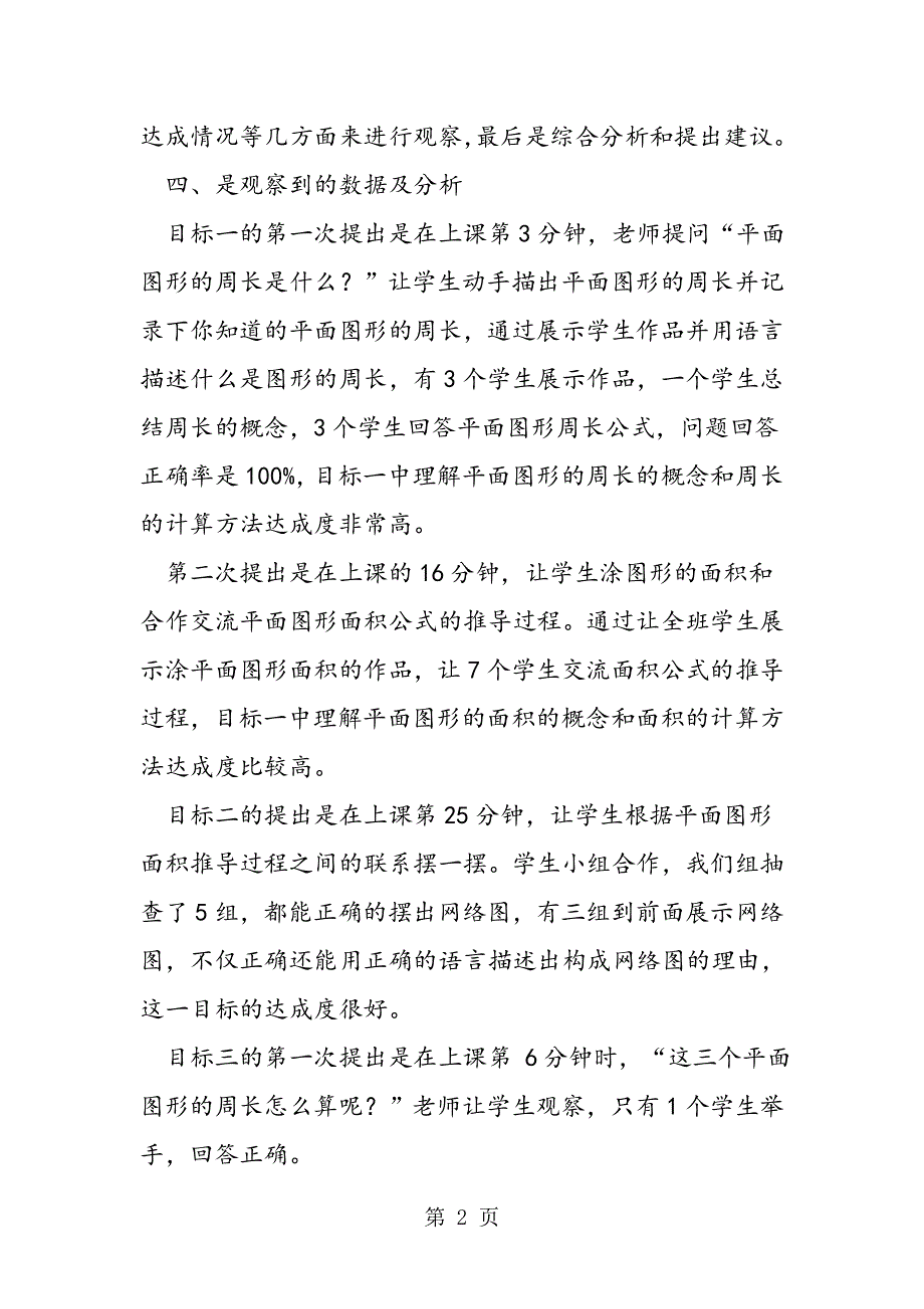 《平面图形的周长和面积》目标的达成课堂观察报告.doc_第2页