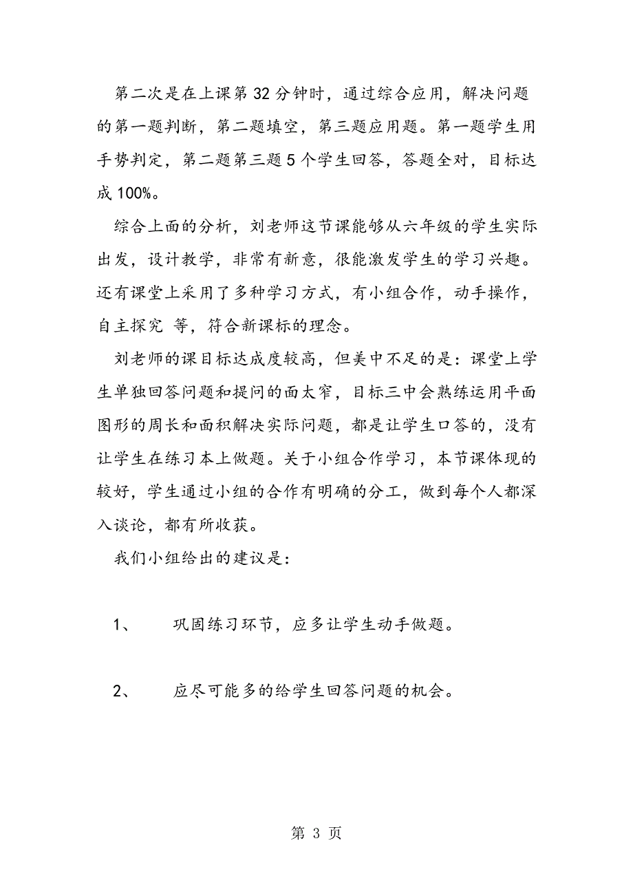 《平面图形的周长和面积》目标的达成课堂观察报告.doc_第3页