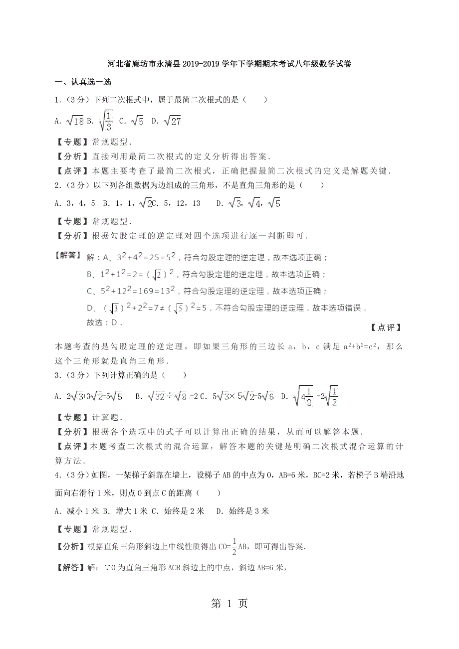 河北省廊坊市永清县下学期期末考试八年级数学试卷（解析版）.doc_第1页