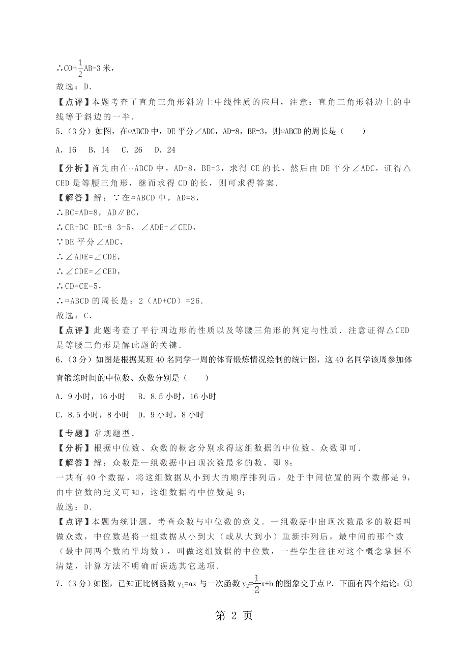 河北省廊坊市永清县下学期期末考试八年级数学试卷（解析版）.doc_第2页