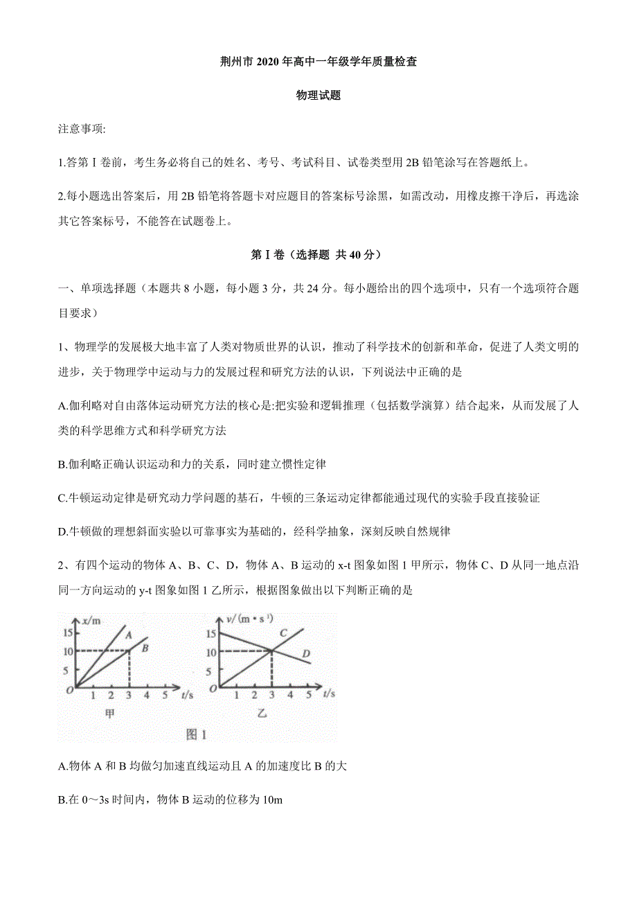 湖北省荆州市2019-2020学年高一下学期期末考试物理试题 WORD版含答案.docx_第1页