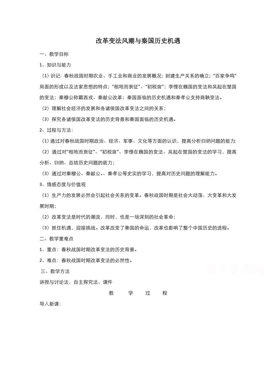 2021-2022学年高中历史人教版选修1教案：第二单元第1课改革变法风潮与秦国历史机遇 1 WORD版含答案.doc_第1页