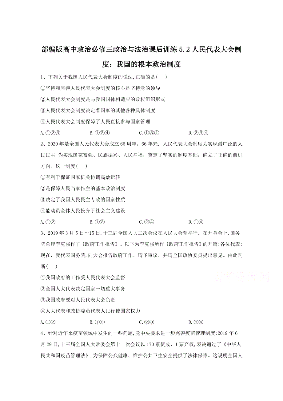 2019-2020学年高中政治部编版必修三课后训练：5-2人民代表大会制度：我国的根本政治制度 WORD版含解析.doc_第1页