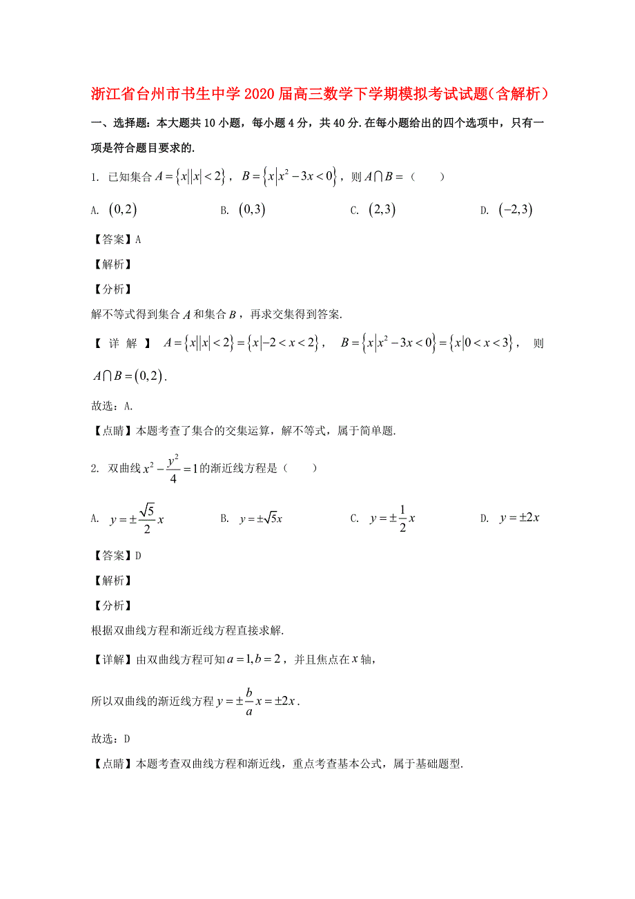 浙江省台州市书生中学2020届高三数学下学期模拟考试试题（含解析）.doc_第1页