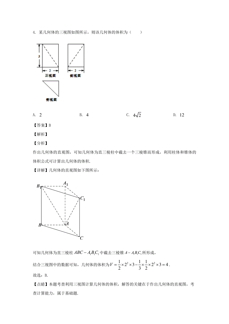 浙江省台州市书生中学2020届高三数学下学期模拟考试试题（含解析）.doc_第3页