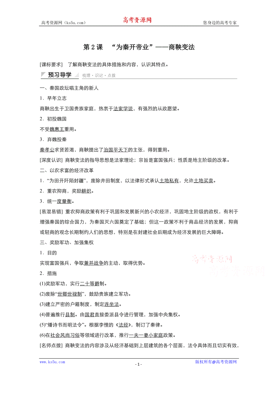 2021-2022学年高中历史人教版选修1教案：第二单元第2课“为秦开帝业”——商鞅变法 3 WORD版含答案.doc_第1页