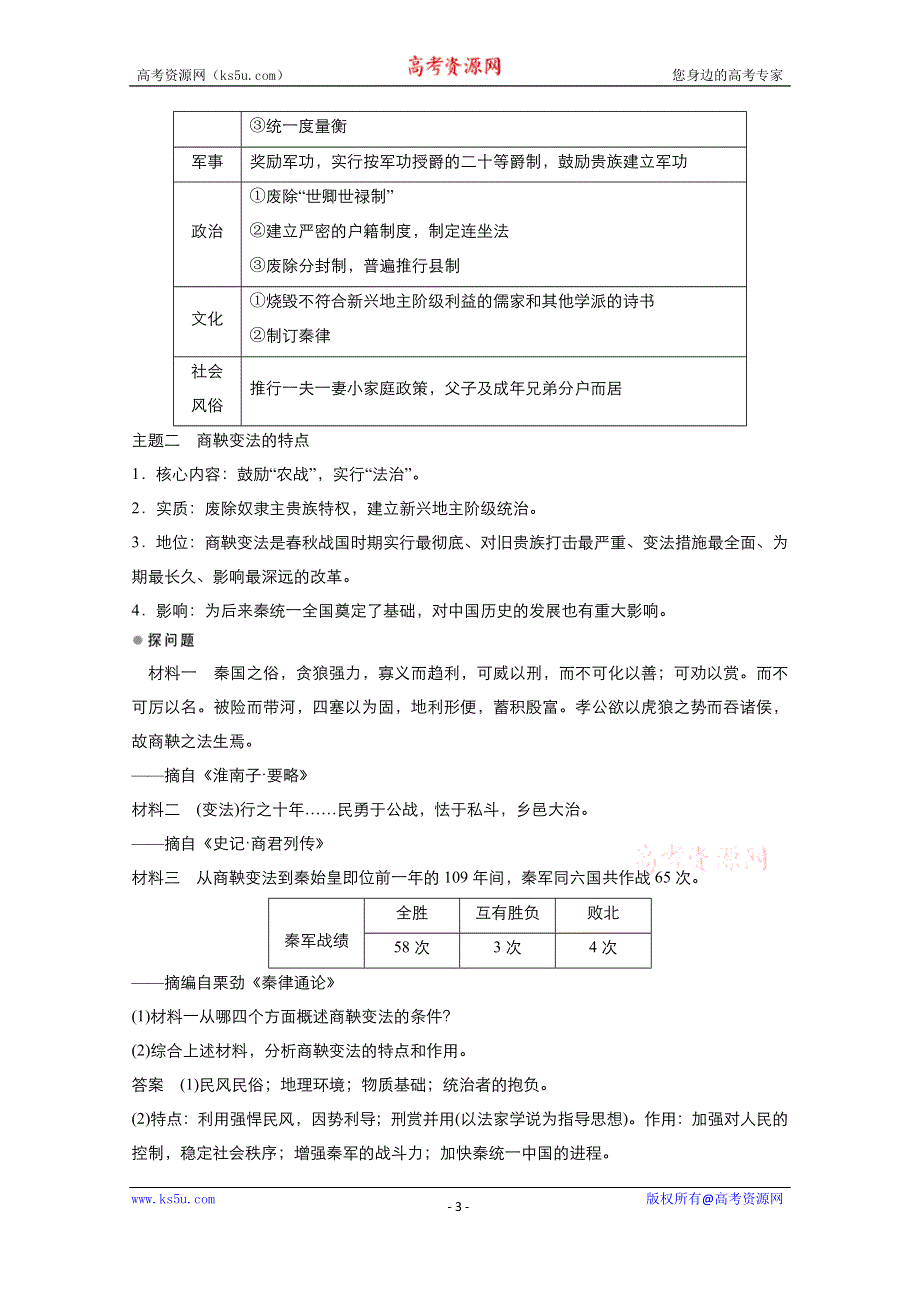 2021-2022学年高中历史人教版选修1教案：第二单元第2课“为秦开帝业”——商鞅变法 3 WORD版含答案.doc_第3页