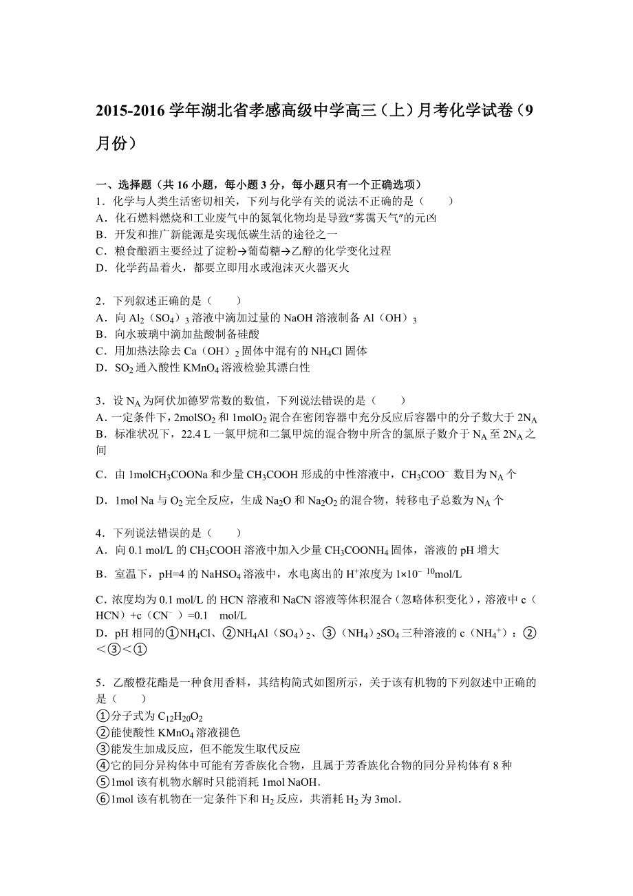 湖北省孝感高级中学2016届高三（上）月考化学试题 WORD版含解析（9月份）.doc_第1页