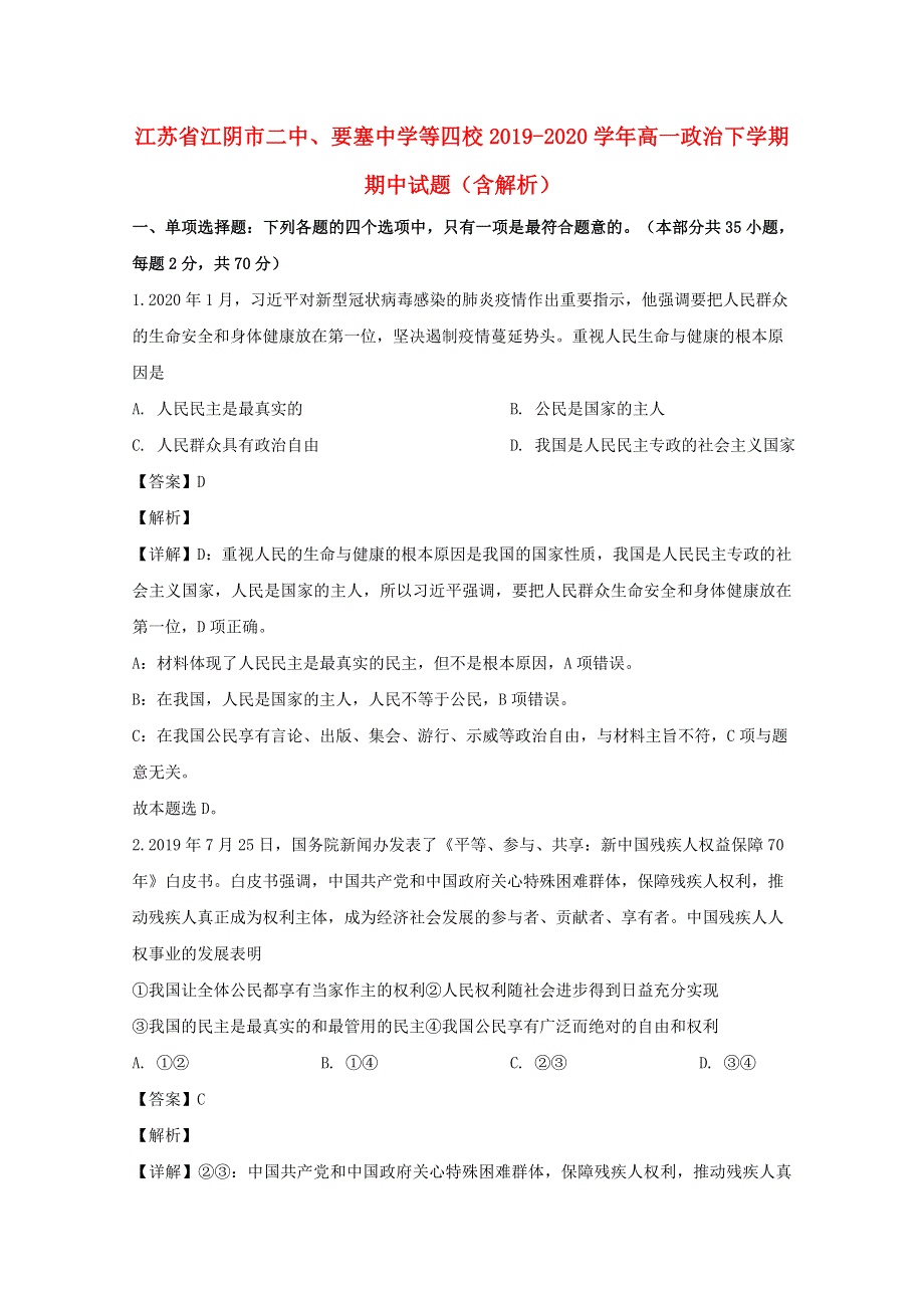 江苏省江阴市二中、要塞中学等四校2019-2020学年高一政治下学期期中试题（含解析）.doc_第1页