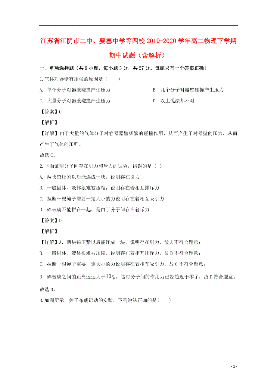 江苏省江阴市二中、要塞中学等四校2019-2020学年高二物理下学期期中试题（含解析）.doc_第1页