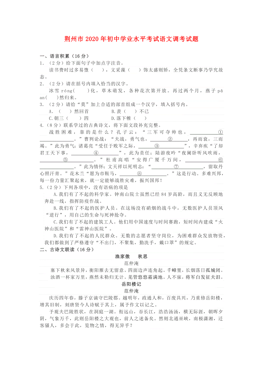 湖北省荆州市2020年初中语文学业水平考试调考模拟试题.docx_第1页