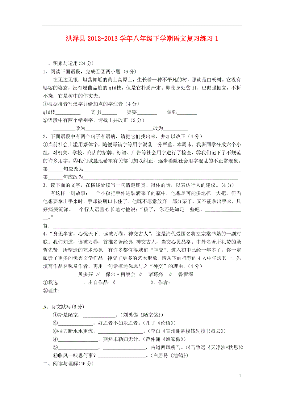 江苏省洪泽县2012-2013学年八年级语文下学期复习练习1 苏教版.doc_第1页