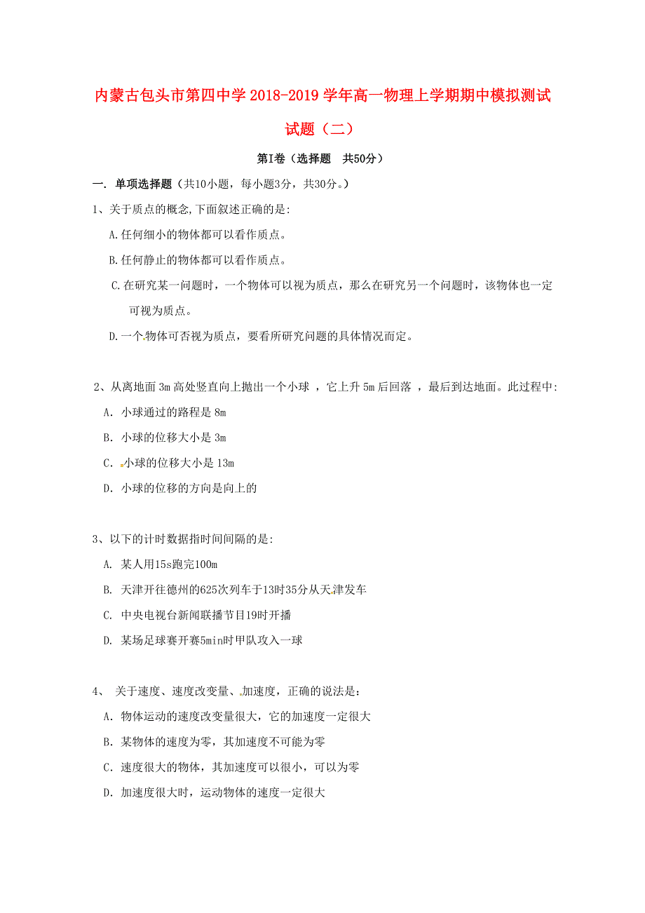 内蒙古包头市第四中学2018_2019学年高一物理上学期期中模拟测试试题二.doc_第1页