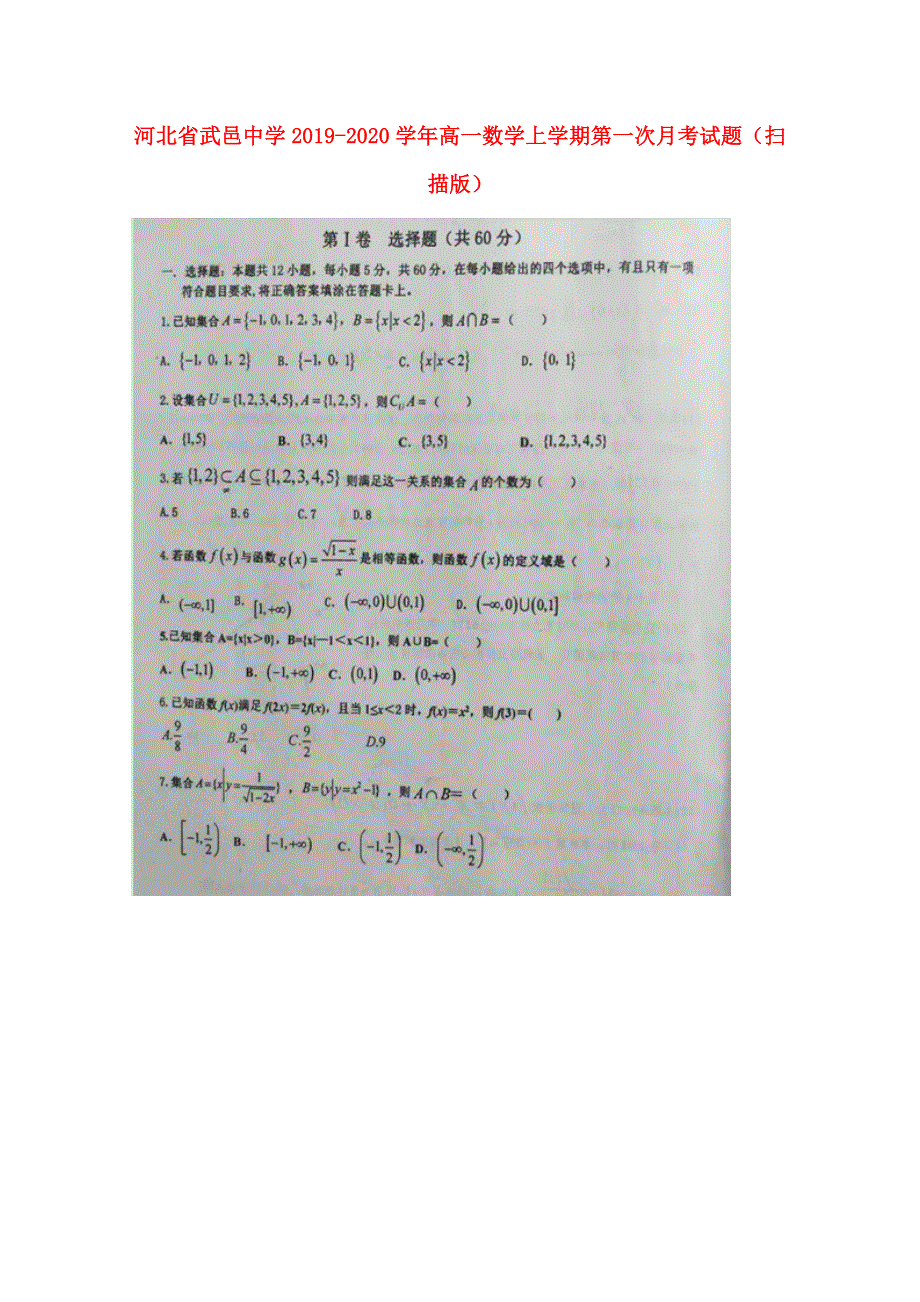 河北省武邑中学2019-2020学年高一数学上学期第一次月考试题（扫描版）.doc_第1页