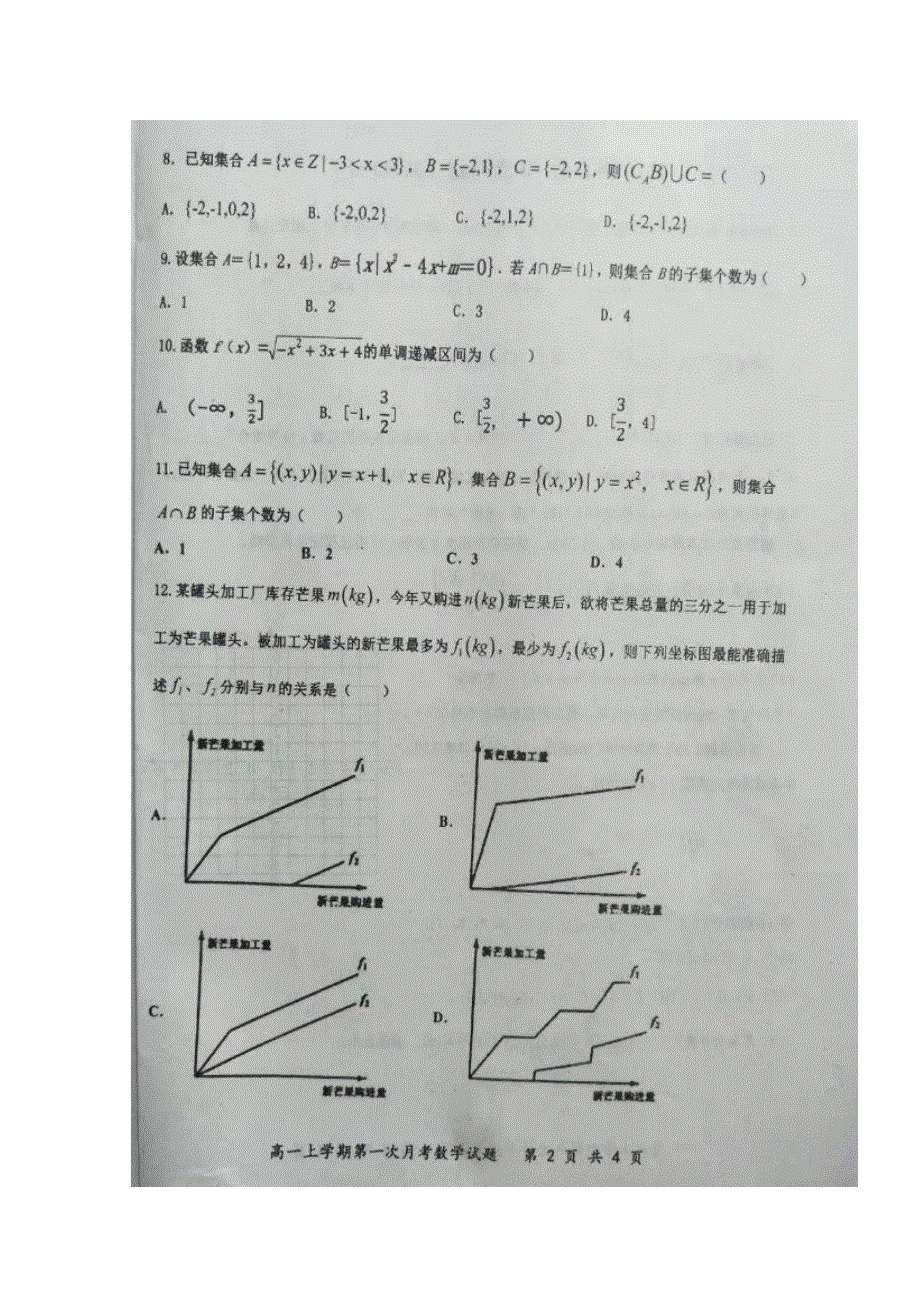 河北省武邑中学2019-2020学年高一数学上学期第一次月考试题（扫描版）.doc_第2页