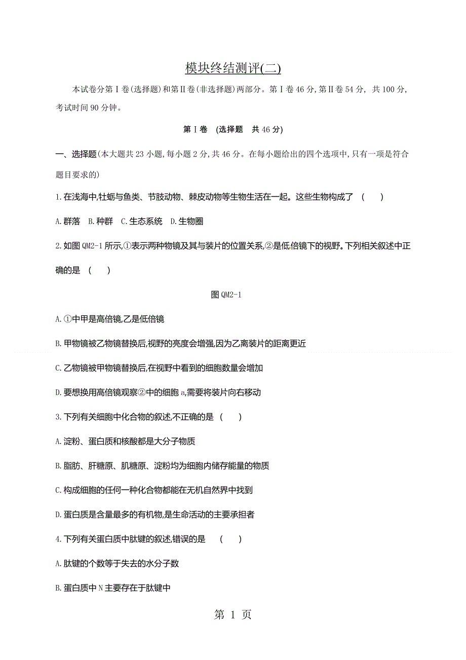 2018-2019学年高中生物必修一人教版练习题：模块终结测评(二).doc_第1页