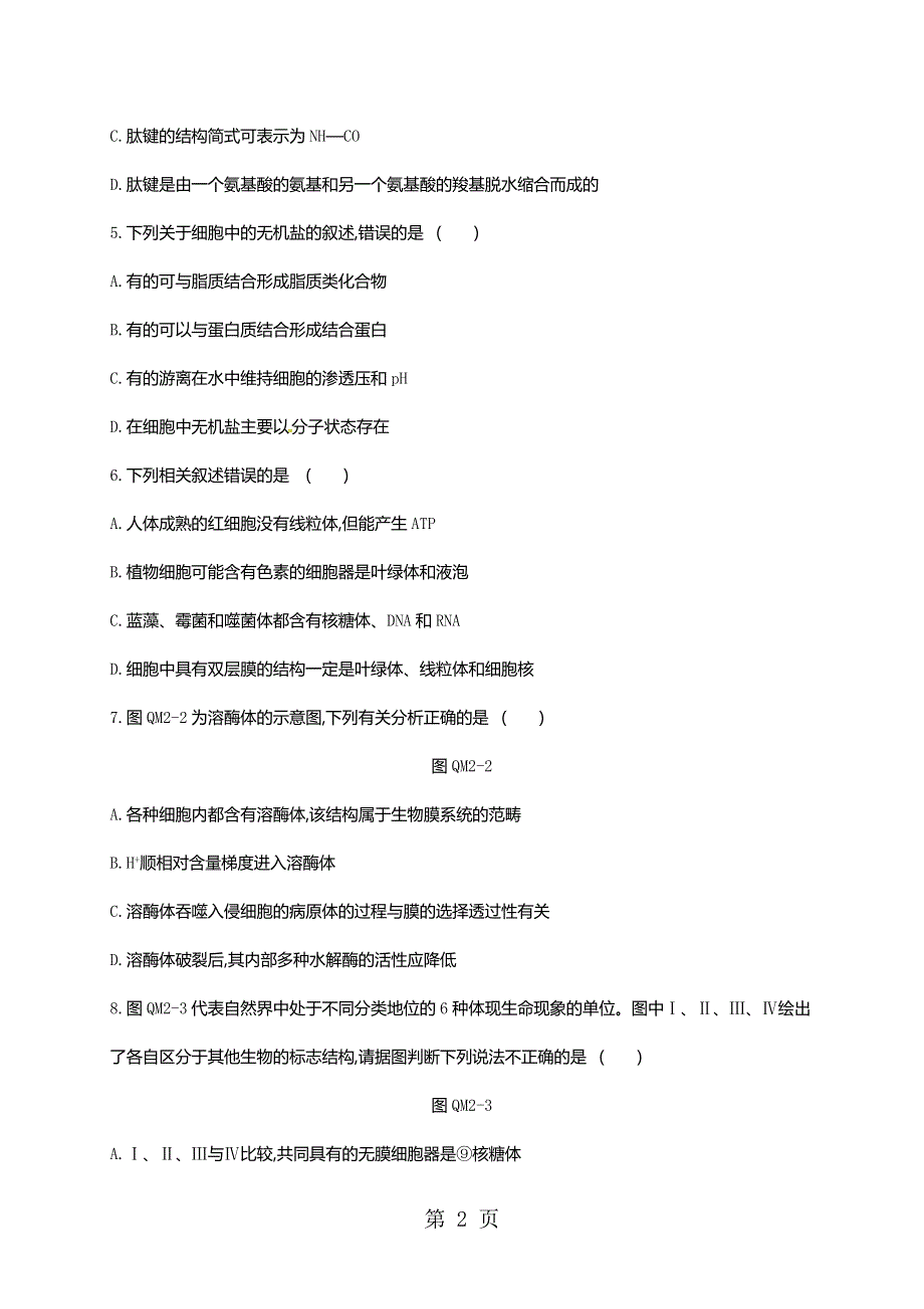 2018-2019学年高中生物必修一人教版练习题：模块终结测评(二).doc_第2页