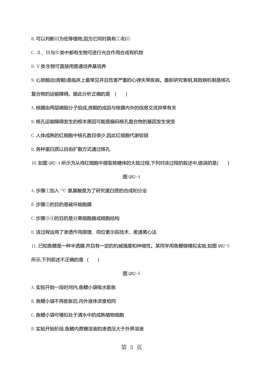 2018-2019学年高中生物必修一人教版练习题：模块终结测评(二).doc_第3页