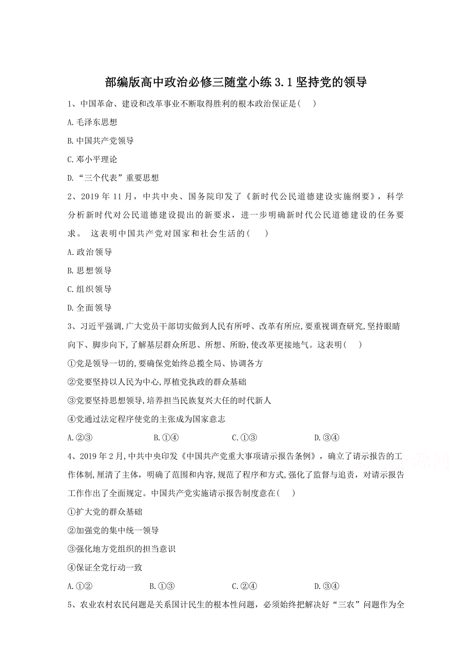 2019-2020学年高中政治部编版必修三课堂精练：3-1坚持党的领导 WORD版含解析.doc_第1页