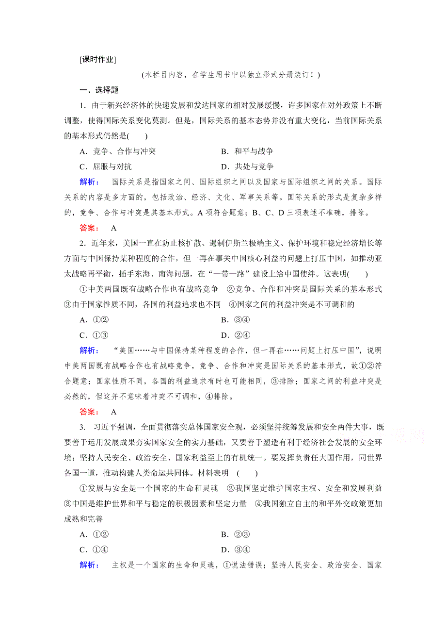 2020-2021学年高中政治必修2人教版课时作业：4-9-2 坚持国家利益至上 WORD版含解析.doc_第1页