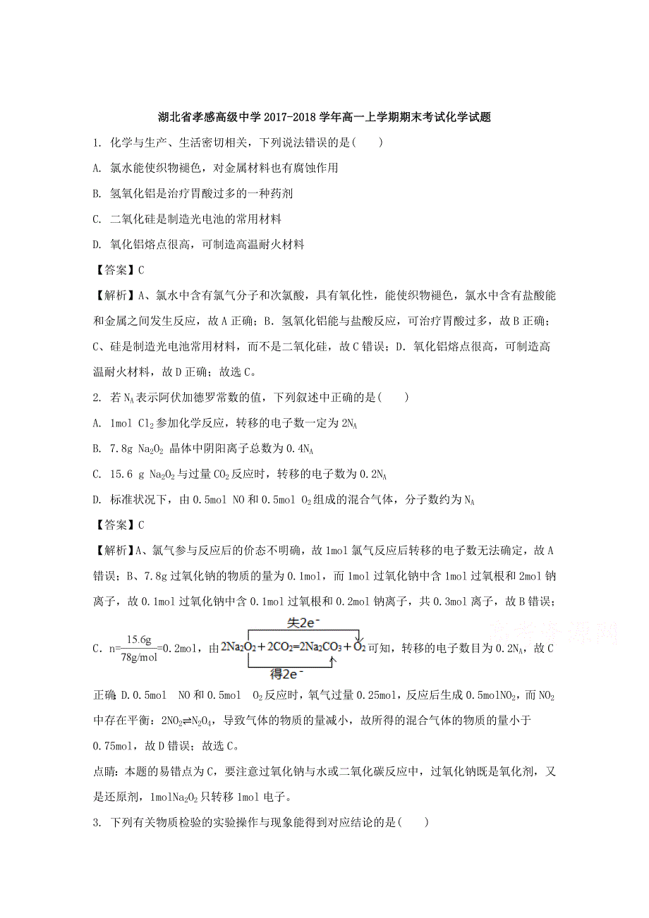 湖北省孝感高级中学2017-2018学年高一上学期期末考试化学试题 WORD版含解析.doc_第1页