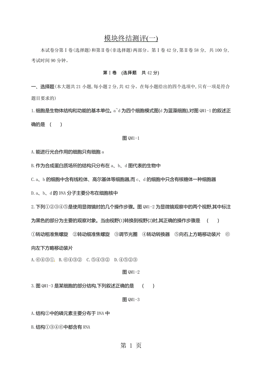 2018-2019学年高中生物必修一人教版练习题：模块终结测评(一).doc_第1页