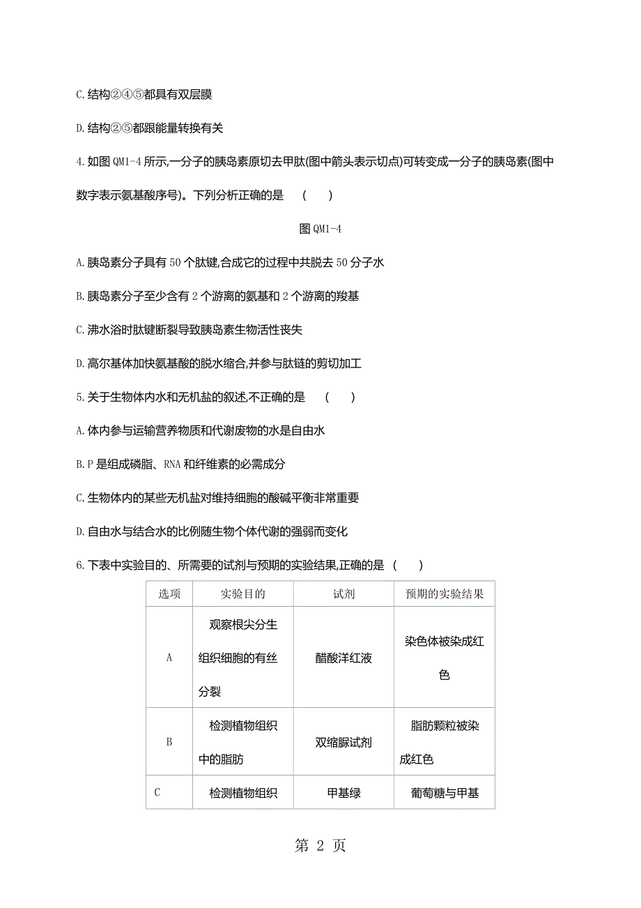 2018-2019学年高中生物必修一人教版练习题：模块终结测评(一).doc_第2页