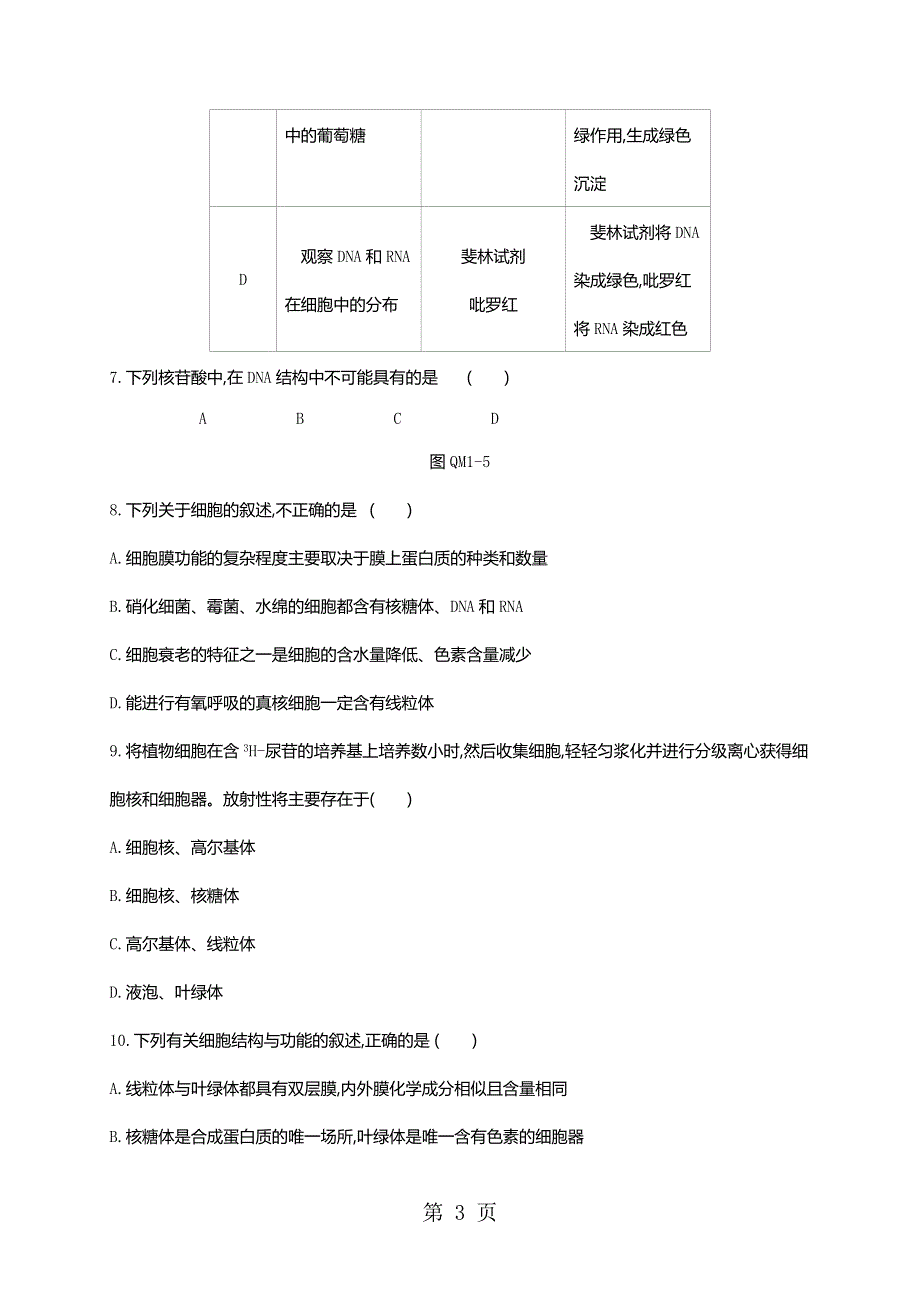 2018-2019学年高中生物必修一人教版练习题：模块终结测评(一).doc_第3页