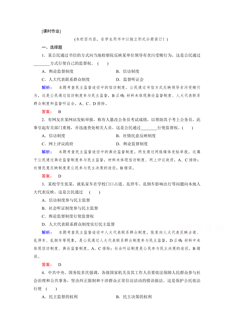 2020-2021学年高中政治必修2人教版课时作业：1-2-4 民主监督：守望公共家园 WORD版含解析.doc_第1页