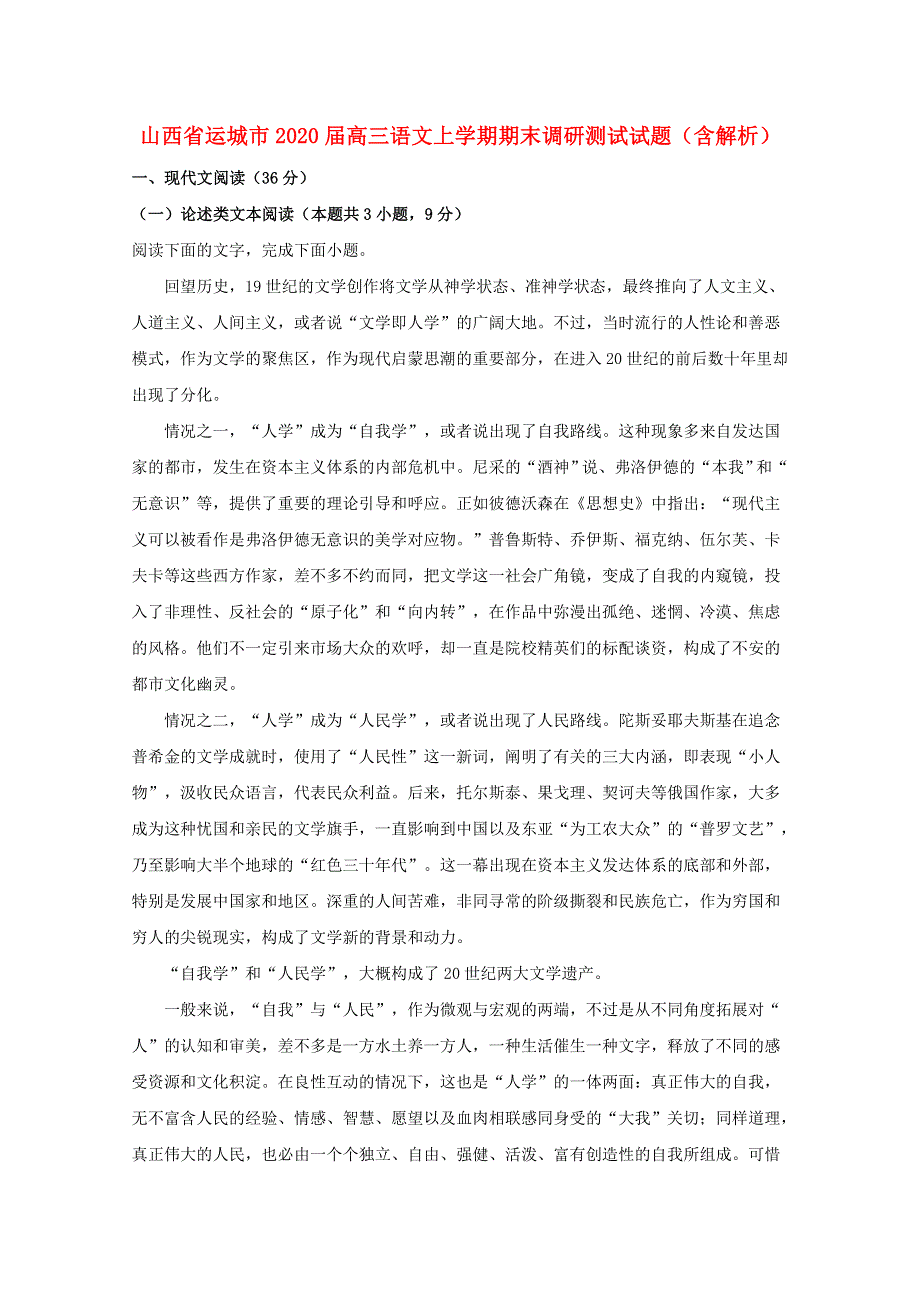 山西省运城市2020届高三语文上学期期末调研测试试题（含解析）.doc_第1页