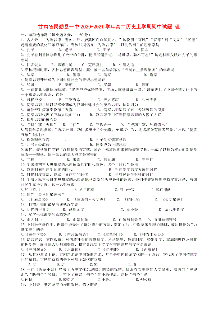 甘肃省民勤县一中2020-2021学年高二历史上学期期中试题 理.doc_第1页