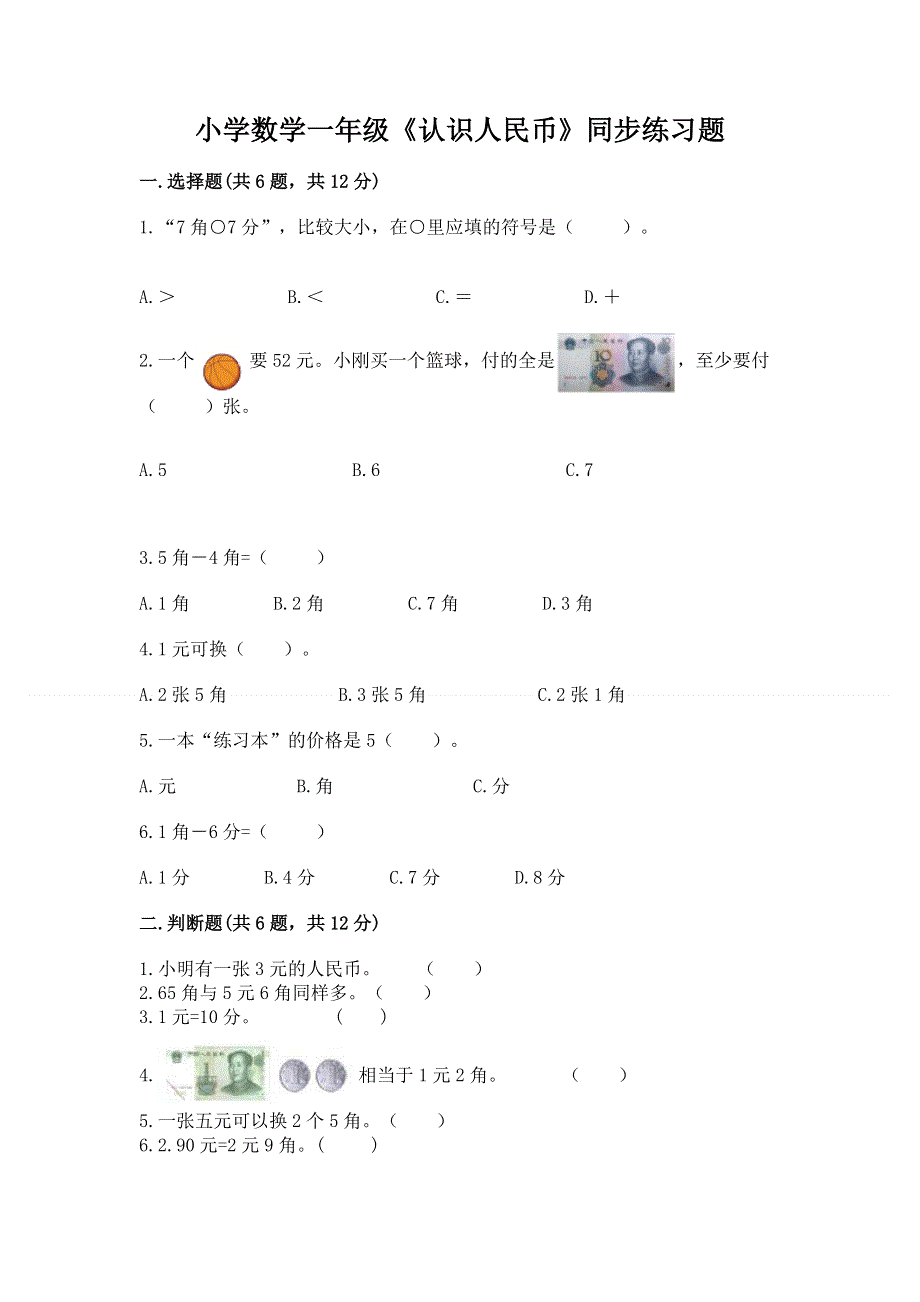 小学数学一年级《认识人民币》同步练习题带答案（研优卷）.docx_第1页