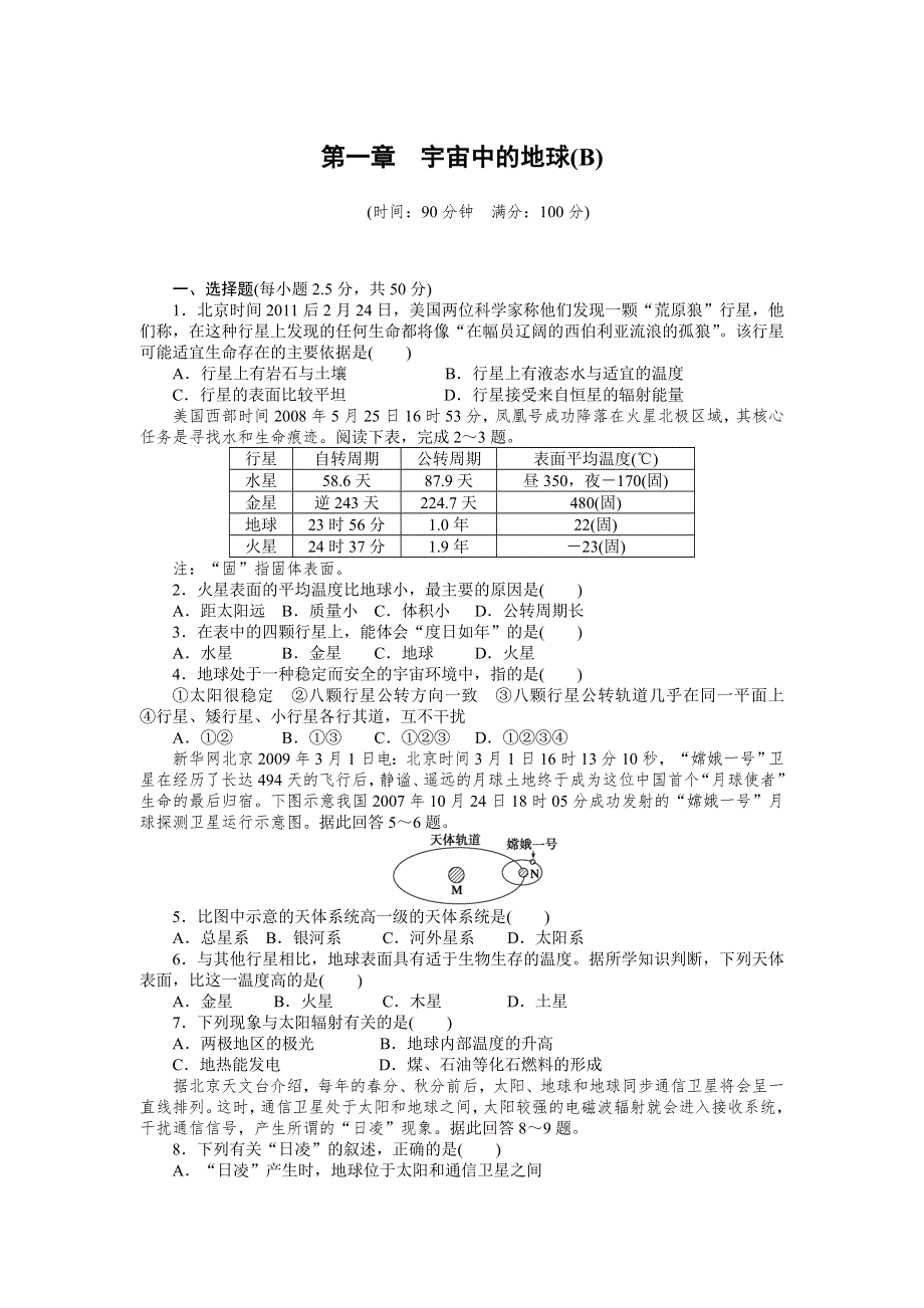 2015-2016学年高一地理中图版必修1课时作业与单元检测：第一章 宇宙中的地球 章末检测（B卷） WORD版含解析.DOC_第1页