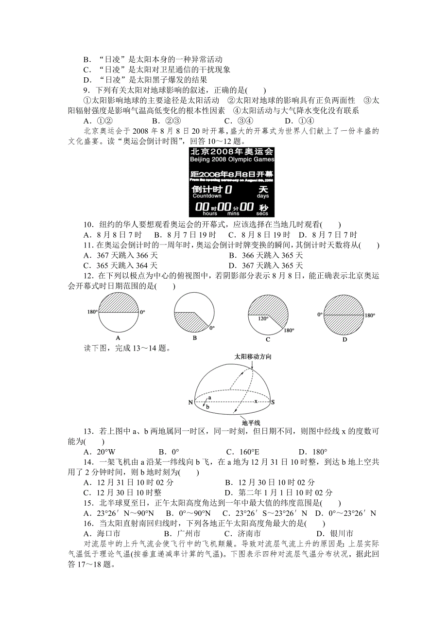 2015-2016学年高一地理中图版必修1课时作业与单元检测：第一章 宇宙中的地球 章末检测（B卷） WORD版含解析.DOC_第2页