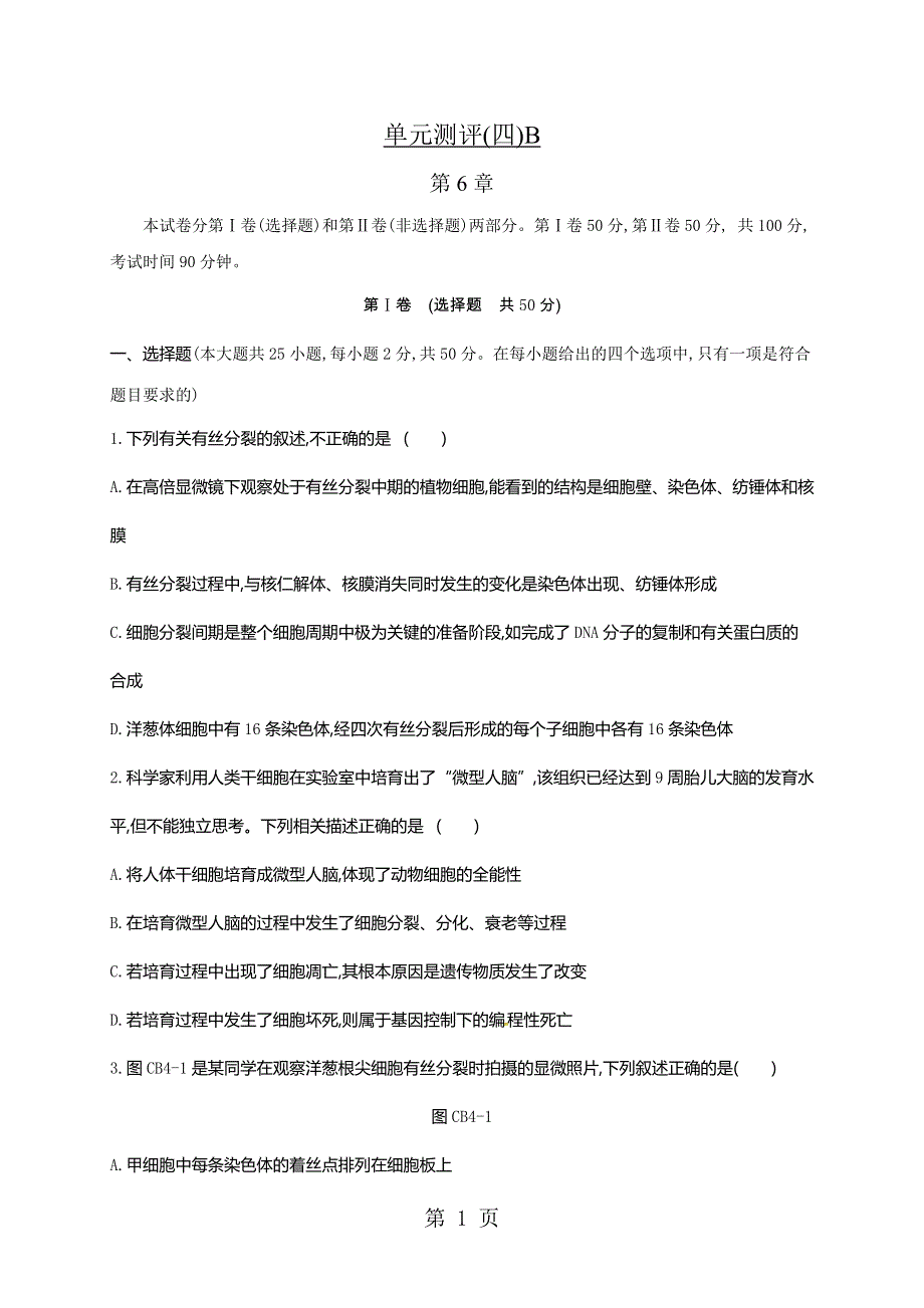 2018-2019学年高中生物必修一人教版练习题：单元测评(四)B.doc_第1页