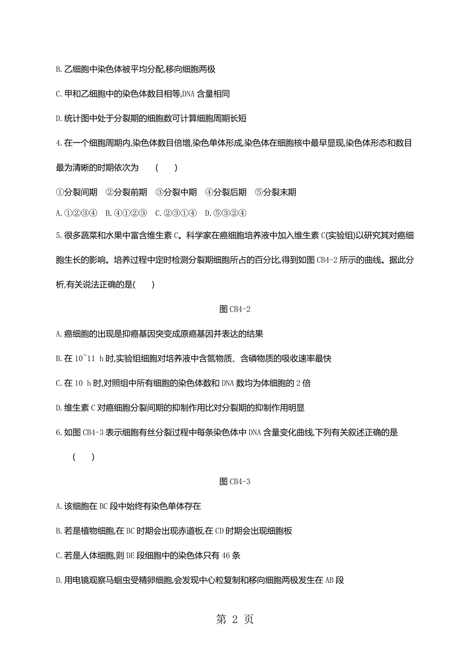 2018-2019学年高中生物必修一人教版练习题：单元测评(四)B.doc_第2页