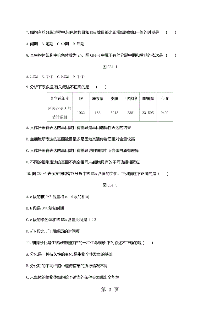 2018-2019学年高中生物必修一人教版练习题：单元测评(四)B.doc_第3页