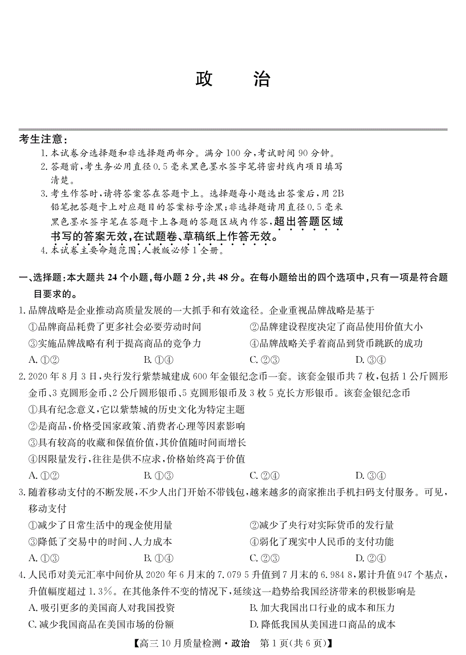 山西省运城市2021届高三上学期10月质量检测政治试卷 PDF版含答案.pdf_第1页