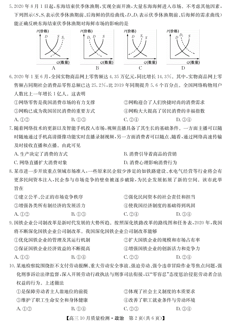 山西省运城市2021届高三上学期10月质量检测政治试卷 PDF版含答案.pdf_第2页