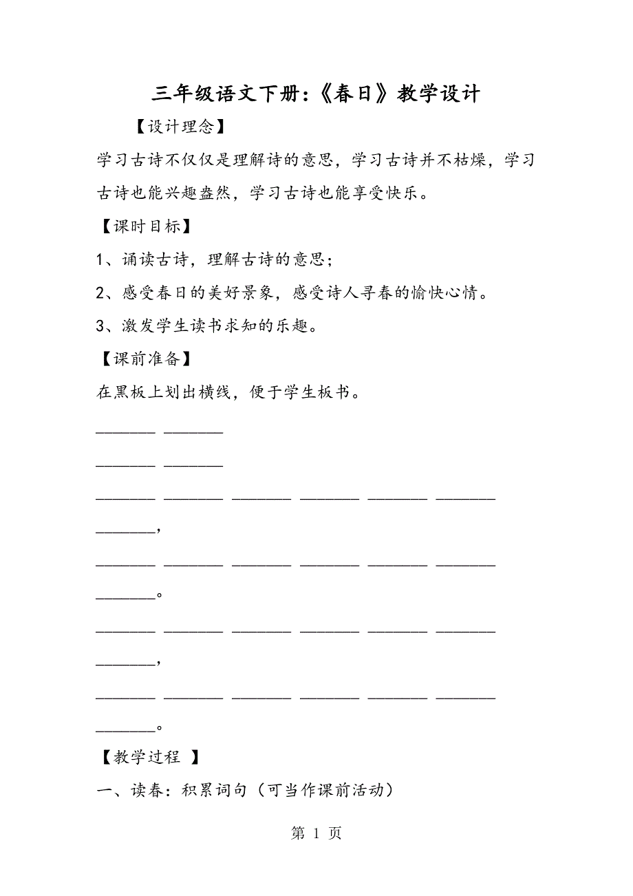 三年级语文下册：《春日》教学设计.doc_第1页