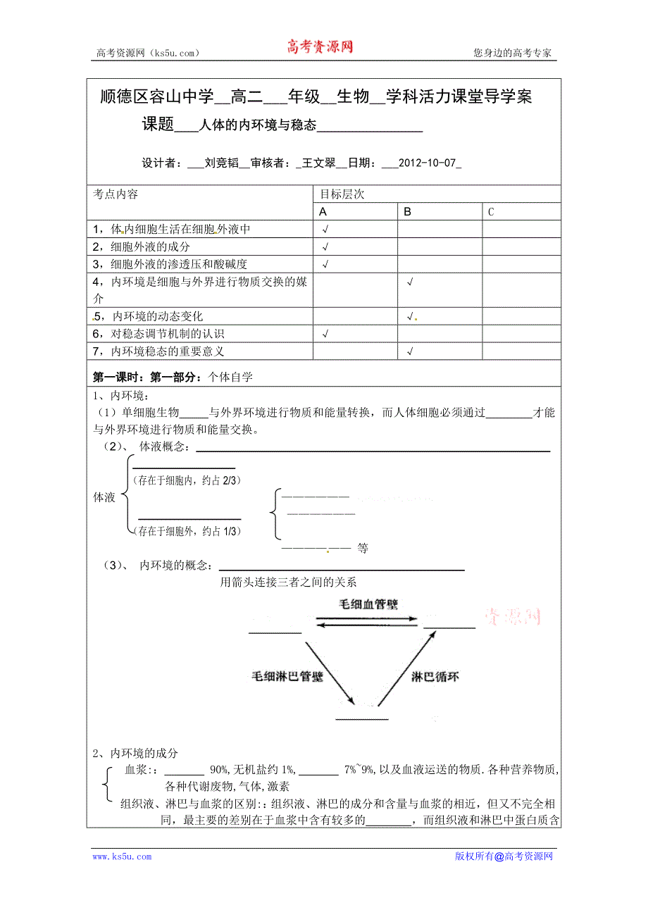 容山中学高二生物导学案：内环境稳态导学案.doc_第1页