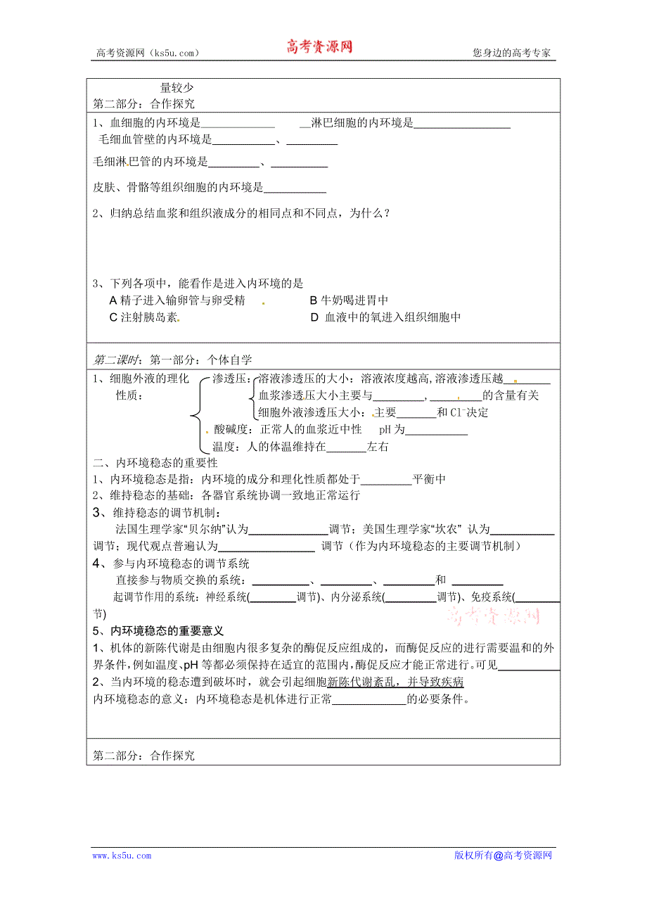 容山中学高二生物导学案：内环境稳态导学案.doc_第2页