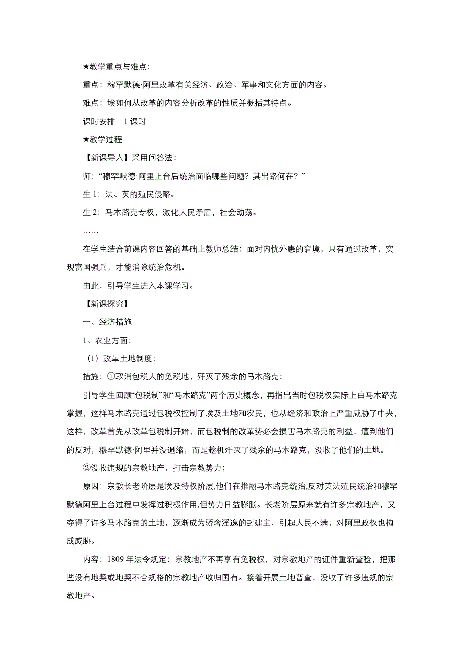 2021-2022学年高中历史人教版选修1教案：第六单元第2课穆罕默德&阿里改革的主要内容 1 WORD版含答案.doc_第2页