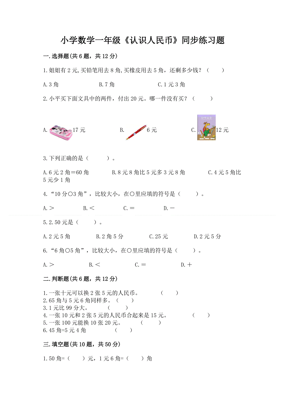 小学数学一年级《认识人民币》同步练习题精品（完整版）.docx_第1页