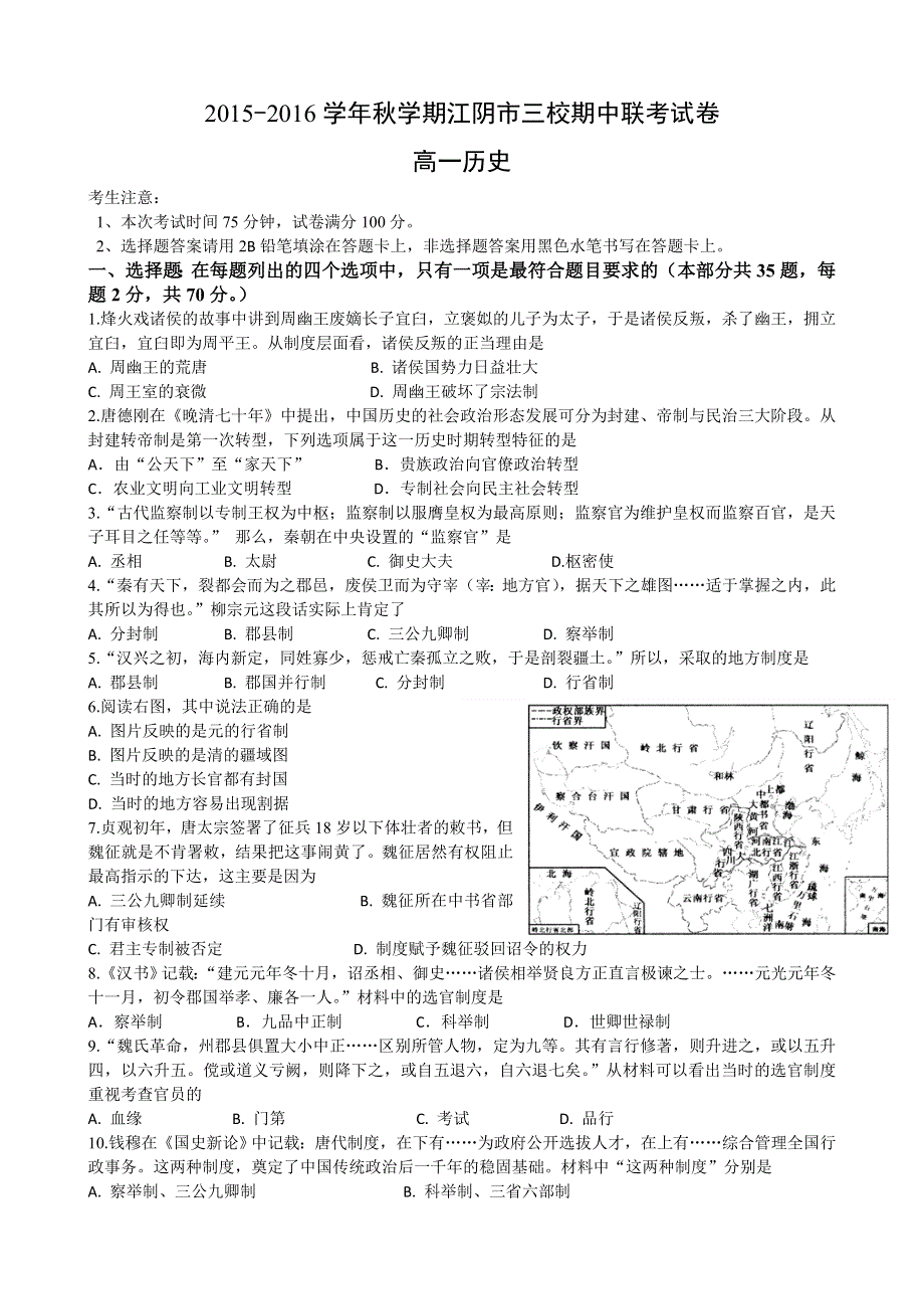 江苏省江阴市华士、成化、山观三校2015-2016学年高一上学期期中联考历史试题 WORD版含答案.doc_第1页