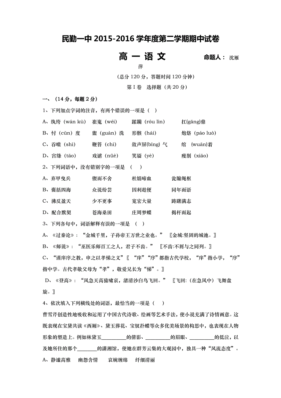 甘肃省民勤县第一中学2015-2016学年高一下学期期中考试语文试题 WORD版含答案.doc_第1页