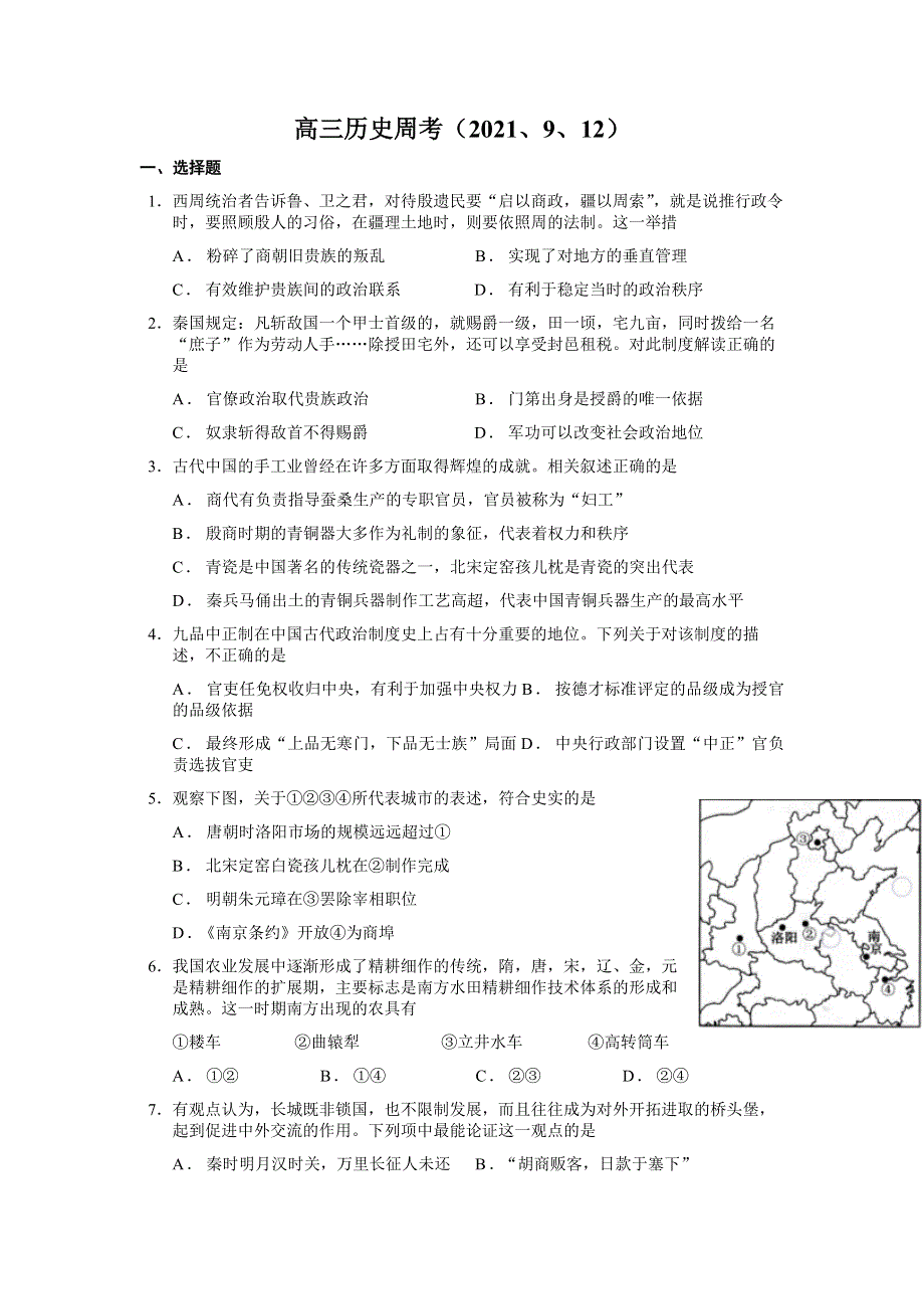 浙江省台州市书生中学2022届高三上学期周练历史试题 WORD版缺答案.docx_第1页