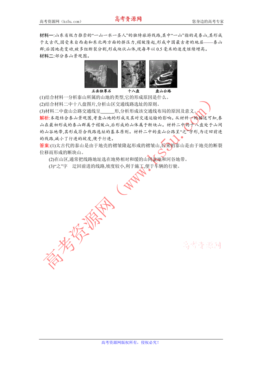 2015-2016学年高一地理人教版必修1课后作业：4.2 山地的形成 WORD版含解析.doc_第3页