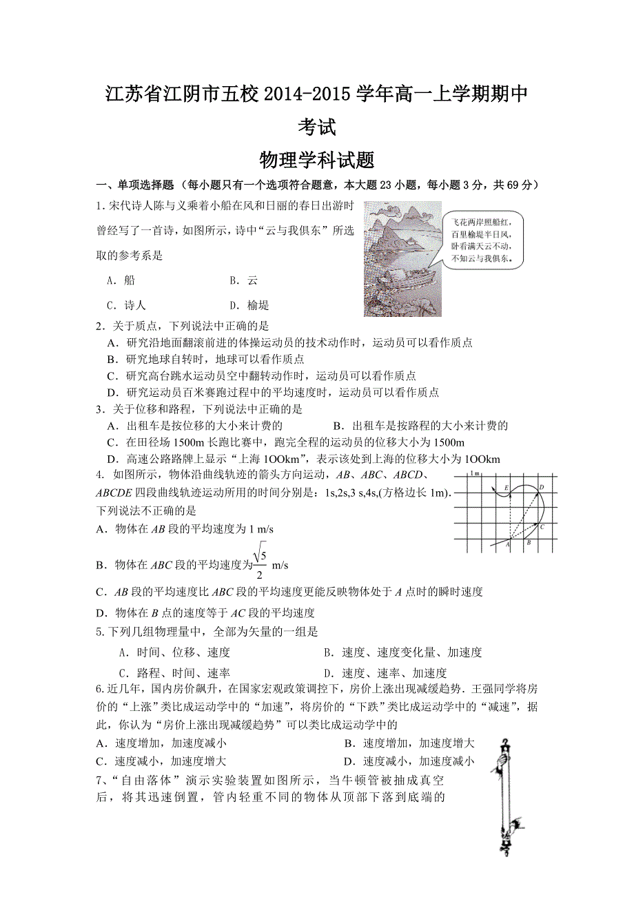 江苏省江阴市五校2014-2015学年高一上学期期中考试物理试题WORD版含答案.doc_第1页