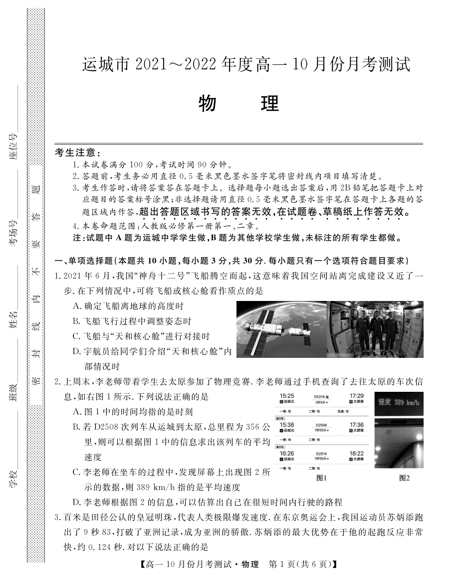 山西省运城市2021-2022学年高一上学期10月月考物理试题 PDF版含答案.pdf_第1页